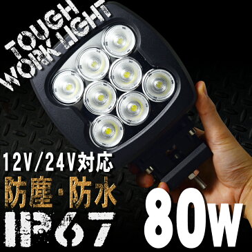 12V LED作業灯 24V 12V 対応 80W 8連 LEDワークライト LED 作業灯 ワークライト 車 軽トラ トラック 重機 船舶 荷台灯 LEDライト サーチライト 集魚灯 集魚ライト led 投光器 角型 広角 汎用 防水 送料無料 WLL080S