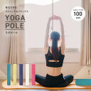 【ポイント10倍】 ヨガポール ロング 100cm ストレッチ用ポール エクササイズポール 筋膜 ストレッチ ポールダイエット ストレッチ用 ポール フォームロ...