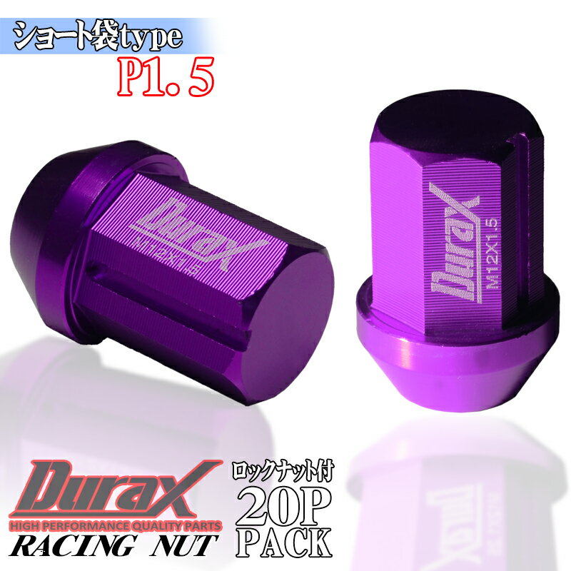 鍛造 アルミ ホイールナット レーシングナット アルミナット 34mm 紫 パープル M12×P1.5 短袋ナット 非貫通 ナット ショートタイプ袋 ロックナット付 20本セット DURAX デュラックス 送料無料 BBP150MS
