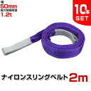 スリングベルト 10本セット 2m 幅50mm 使用荷重1200kg 吊りベルト ベルトスリング ナイロンスリング ナイロンスリングベルト 繊維ベルト 荷吊りベ...
