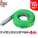 スリングベルト 10本セット 4m 幅50mm 使用荷重1600kg 吊りベルト ベルトスリング ナイロンスリング ナイロンスリングベルト 繊維ベルト 荷吊りベ...