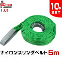 スリングベルト 10本セット 5m 幅50mm 使用荷重1600kg 吊りベルト ベルトスリング ナイロンスリング ナイロンスリングベルト 繊維ベルト 荷吊りベ...