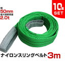 【5セット限定 ポイント10倍】スリングベルト 10本セット 3m 幅50mm 使用荷重2000kg 吊りベルト ベルトスリング ナイロンスリング ナイロンスリングベルト 繊維ベルト 荷吊りベルト 吊上げ ロープ 牽引 クレーンロープ クレーンベルト 運搬 送料無料 HRS02P030SET10