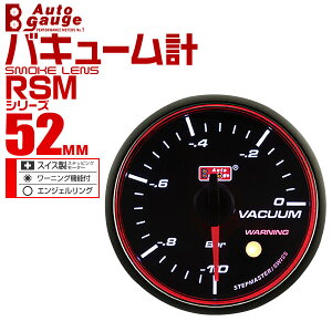 オートゲージ バキューム計 RSM 52Φ エンジェルリング ホワイトLED ワーニング機能付 送料無料 52RMVAB