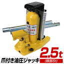 【お買い物マラソン ポイント10倍】 爪つき油圧ジャッキ 爪ジャッキ 爪部2.5t ヘッド部 5t ツメジャッキ タイヤ交換 車 タイヤ 交換 送料無料 A06...
