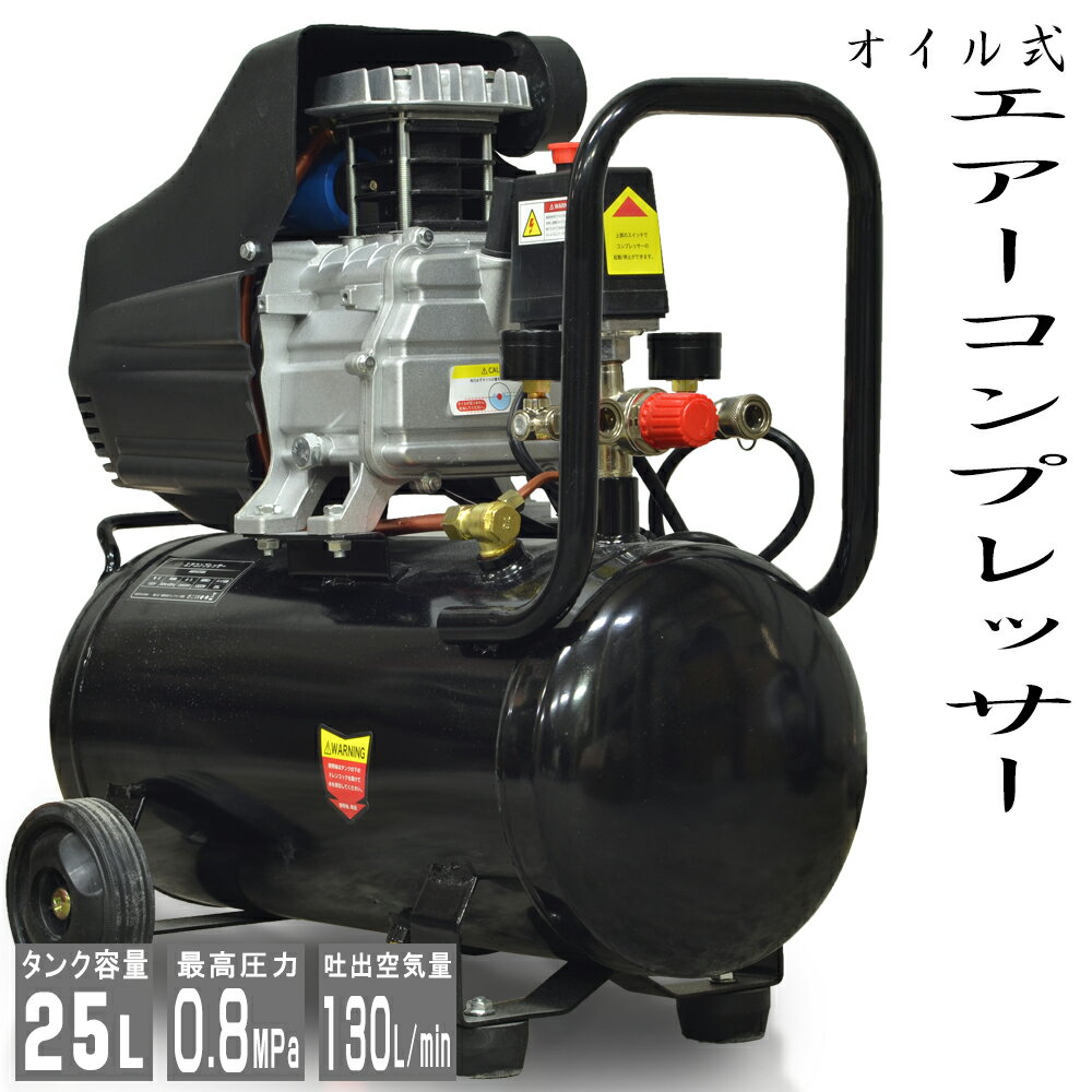 エアーコンプレッサー 100V オイル式 タンク容量 25L 過圧力自動停止機能 エアーツール 工具 電動 エアー コンプレッサー DIY ホビー 塗装 空気入れ タイヤ 車 バイク 自転車 ボート 送料無料 ABD025BK