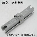 C型ジョイント　ボンジョイント　30個　φ48.6 ドブメッキ　仮囲い　工業用品　コンジョイント　屋内 屋外 サビ 錆びない DIY 加工 建築 建材　はしご　脚立　単管　足場用品