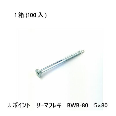 J.ポイント　リーマフレキ　BWB-80　5×80　100入