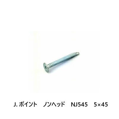 J.ポイント　ノンヘッド　NJ545　5×45