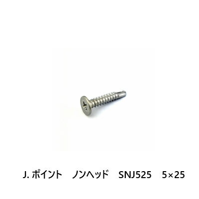 J.ポイント　ノンヘッド　SNJ525　5×2