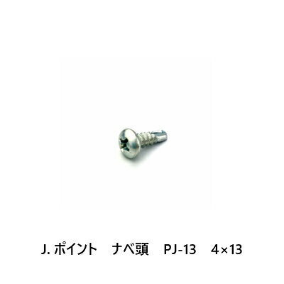 J.ポイント　ナベ頭　PJ-13　4×13