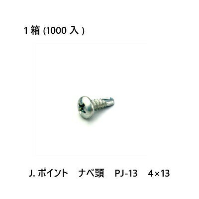 Rakuten - 【最大10％OFFクーポンあり】J.ポイント　ナベ頭　PJ-13　4×13　1000入