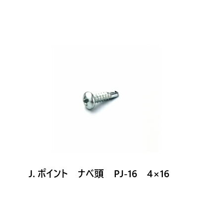 J.ポイント　ナベ頭　PJ-16　4×16