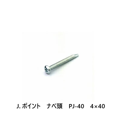 J.ポイント　ナベ頭　PJ-40　4×40