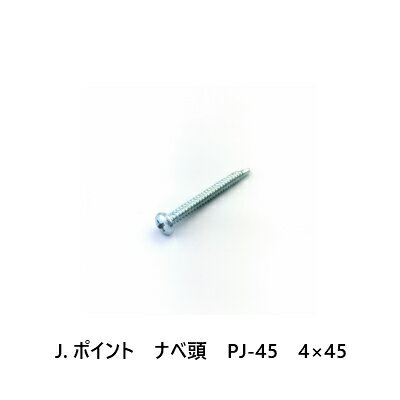 J.ポイント　ナベ頭　PJ-45　4×45