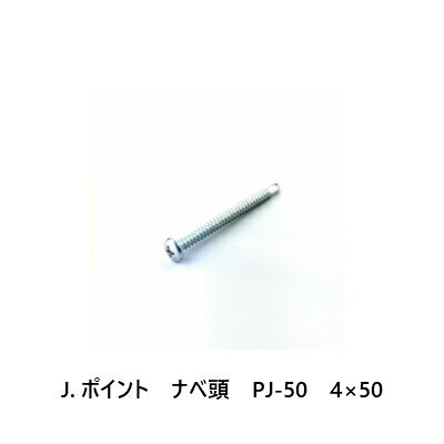 J.ポイント　ナベ頭　PJ-50　4×50