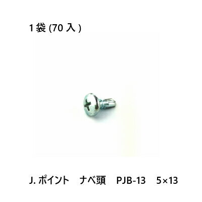 J.ポイント　ナベ頭　PJB-13　5×13　70入