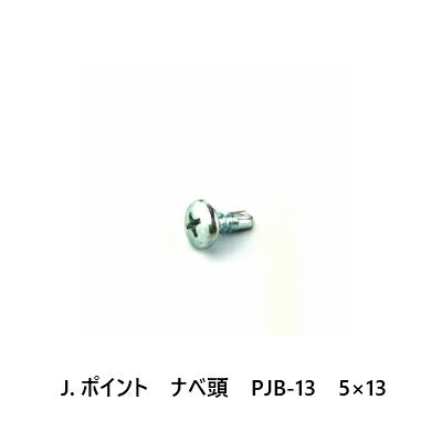 J.ポイント　ナベ頭　PJB-13　5×13
