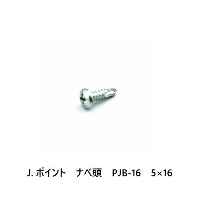 J.ポイント　ナベ頭　PJB-16　5×16