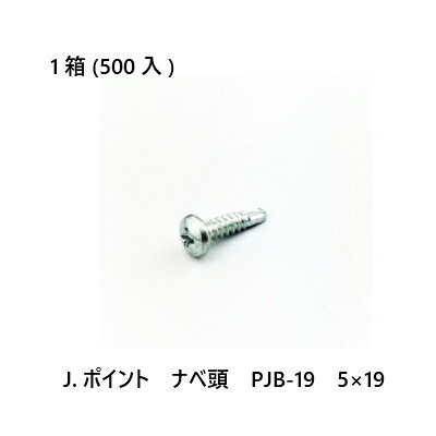 Rakuten - 【最大10％OFFクーポンあり】J.ポイント　ナベ頭　PJB-19　5×19　500入