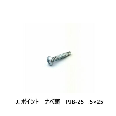 J.ポイント　ナベ頭　PJB-25　5×25