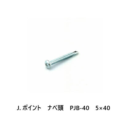 J.ポイント　ナベ頭　PJB-40　5×40