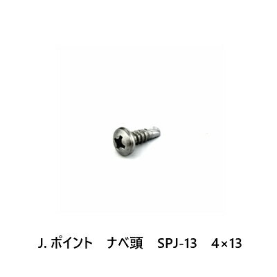 J.ポイント　ナベ頭　SPJ-13　4×13