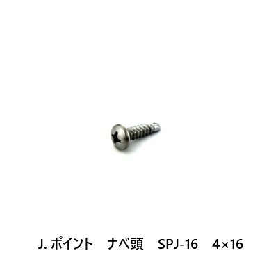 J.ポイント　ナベ頭　SPJ-16　4×16