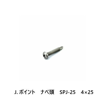 J.ポイント　ナベ頭　SPJ-25　4×25