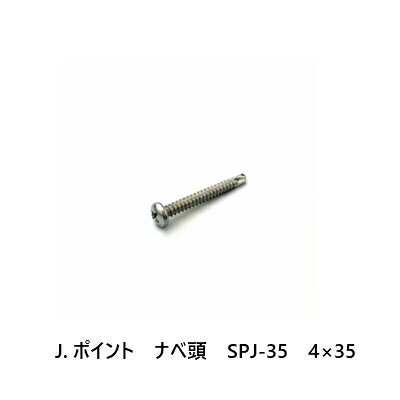 J.ポイント　ナベ頭　SPJ-35　4×35