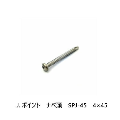 J.ポイント　ナベ頭　SPJ-45　4×45