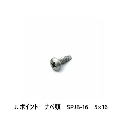 J.ポイント　ナベ頭　SPJB-16　5×16