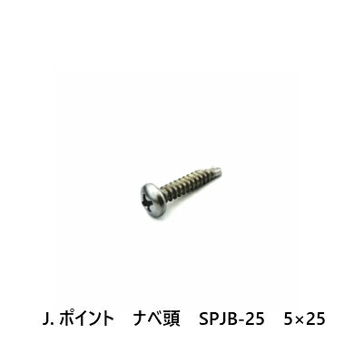 J.ポイント　ナベ頭　SPJB-25　5×25