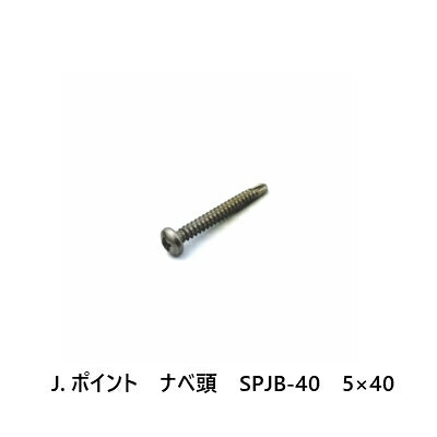 J.ポイント　ナベ頭　SPJB-40　5×40