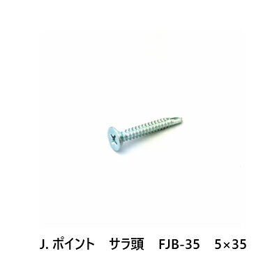 J.ポイント　サラ頭　FJB-35　5×35