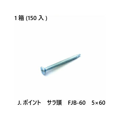 Rakuten - 【最大10％OFFクーポンあり】J.ポイント　サラ頭　FJB-60　5×60　150入