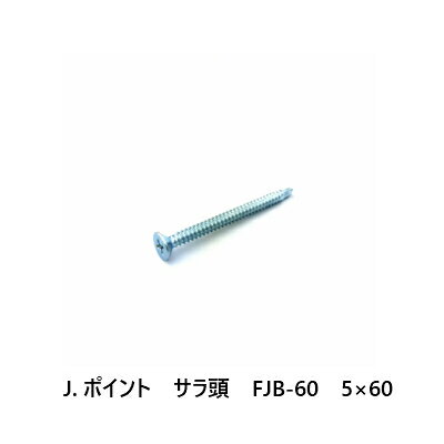 J.ポイント　サラ頭　FJB-60　5×60