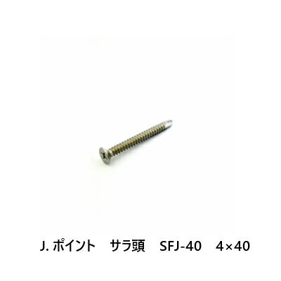 J.ポイント　サラ頭　SFJ-40　4×40