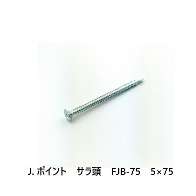 J.ポイント　サラ頭　FJB-75　5×75