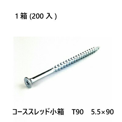 Rakuten - 【最大10％OFFクーポンあり】コーススレット小箱 T90 5.5×90 200入 金物 ねじ 釘 造作ビス