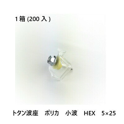 Rakuten - 【最大10％OFFクーポンあり】トタン波座　ポリカ　小波　HEX　5×25　200入