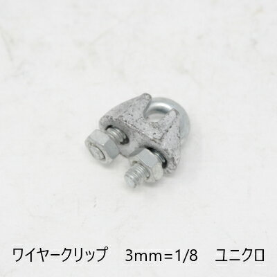 ワイヤークリップ　3mm=1/8　ユニク