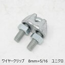 ワイヤークリップ　8mm=5/16　ユニクロ　鉄.ユニクロメッキ　電気亜鉛メッキ　販促　天吊り用品　 ...