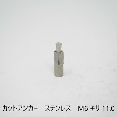 Rakuten - 【最大10％OFFクーポンあり】カットアンカー　SUS M6 キリ11.0　配管　軽天　空調　ケーブルラック　足場　ステン　ホーク
