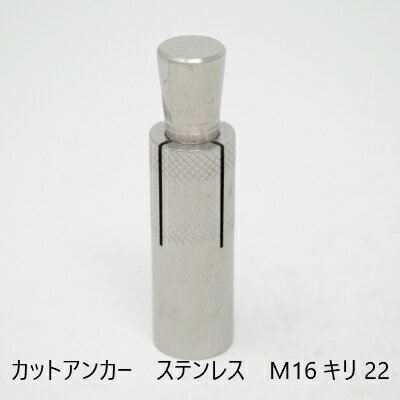 Rakuten - 【最大10％OFFクーポンあり】カットアンカー　SUS M16 キリ22　配管　軽天　空調　ケーブルラック　足場　ステン　ホーク