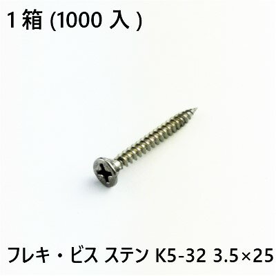 Rakuten - 【最大10％OFFクーポンあり】フレキ・ビス　ステン　K5-32　3.5×32　1000入