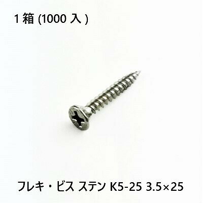 Rakuten - 【最大10％OFFクーポンあり】フレキ・ビス　ステン　K5-25　3.5×25　1000入