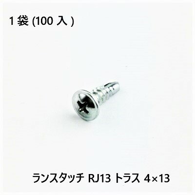 Rakuten - 【最大10％OFFクーポンあり】ランスタッチ　RJ13　トラス　4×13　100入