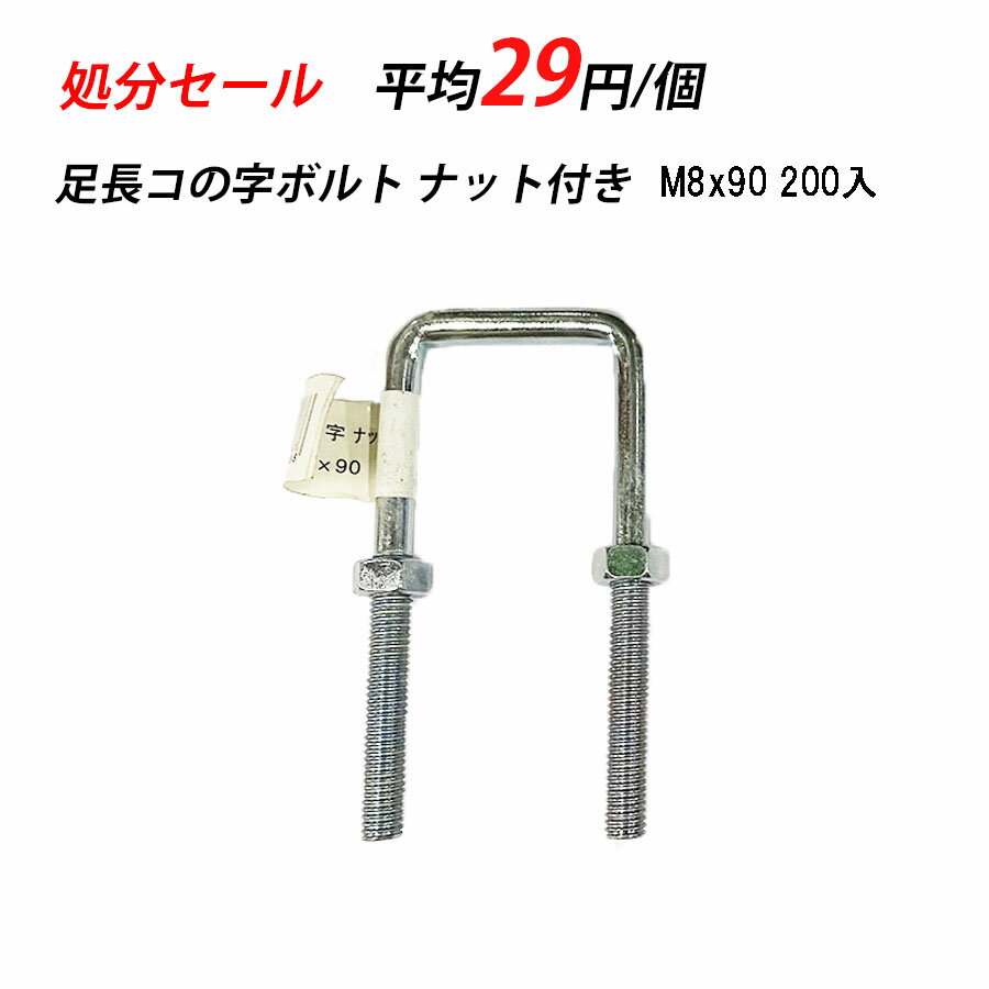 【訳あり】 足長コの字 ナット付き M8 x 90 1 25A ユニクロ 200入 32178