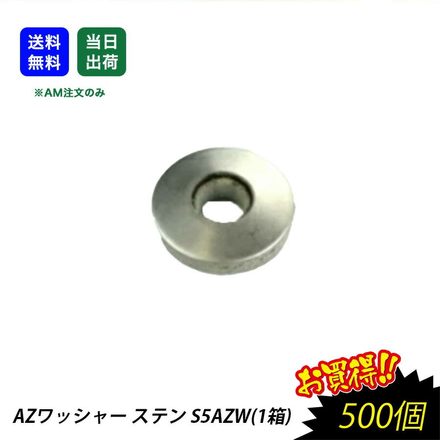 【最大10％OFFクーポンあり】AZワッシャー　ステン　S5AZW　500入